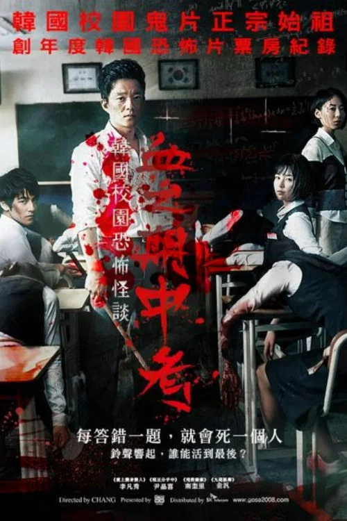 考死:血之期中考试(2008)海报
