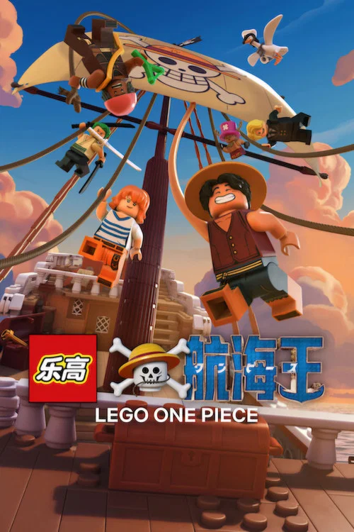 乐高航海王(2026)海报