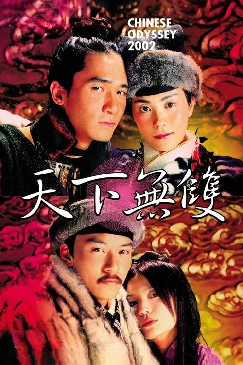 天下无双2002剧照4