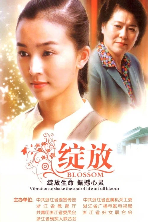 绽放(2008)海报
