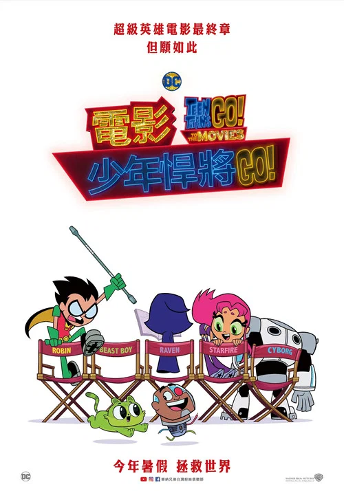 少年泰坦出擊電影版(2018)海報