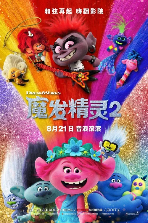 魔發精靈2(2020)海報