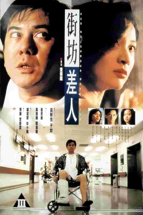 街坊差人(1995)海报