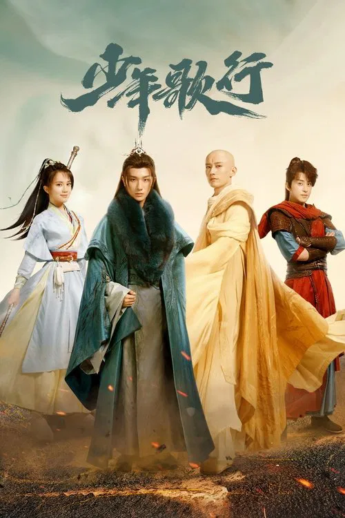 少年歌行(2022)海报