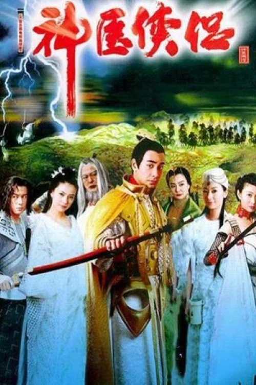 神医侠侣(2004)海报