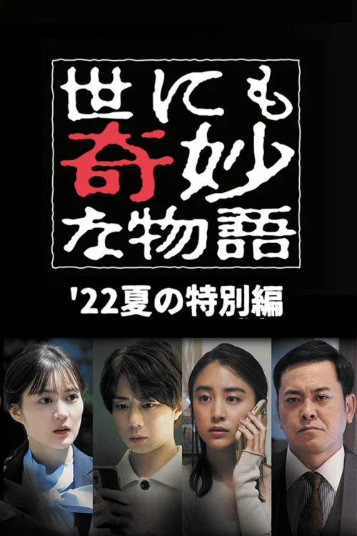 世界奇妙物语2022夏季特别篇(2022)海报
