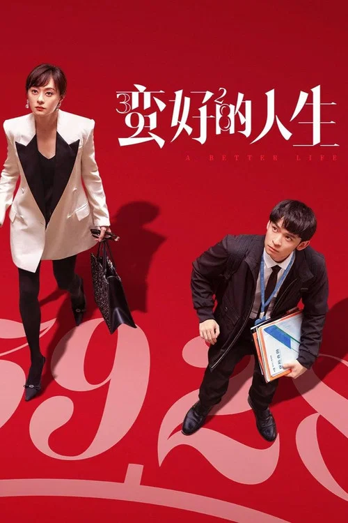 蛮好的人生剧照5