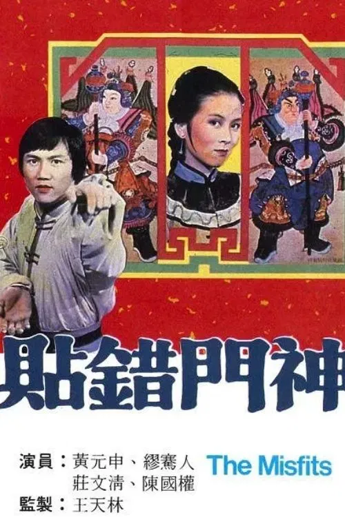 贴错门神(1979)海报