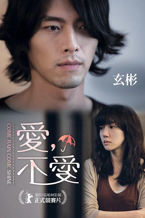 愛,不愛(2011)海報