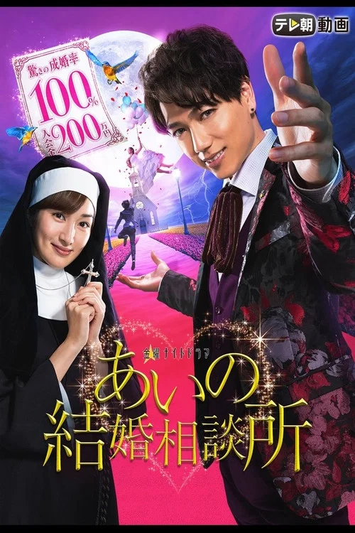愛的婚介所(2017)海報
