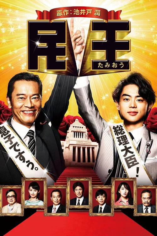 民王R(2015)海报