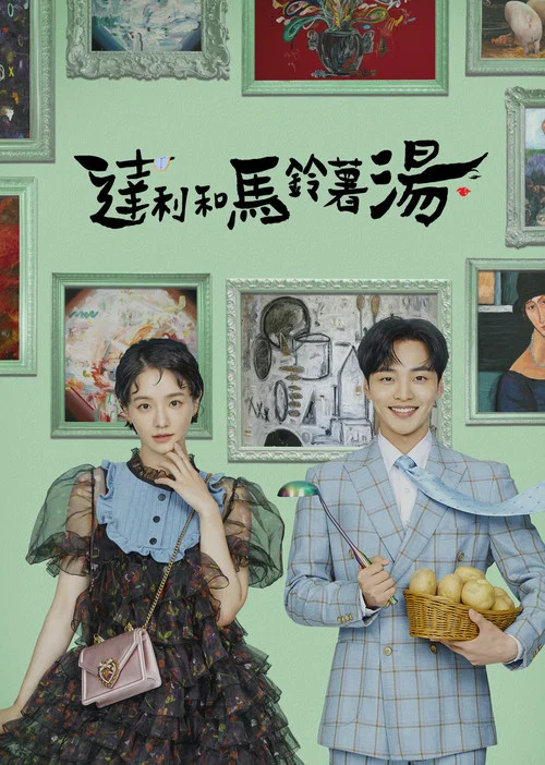 达利和土豆汤(2021)海报