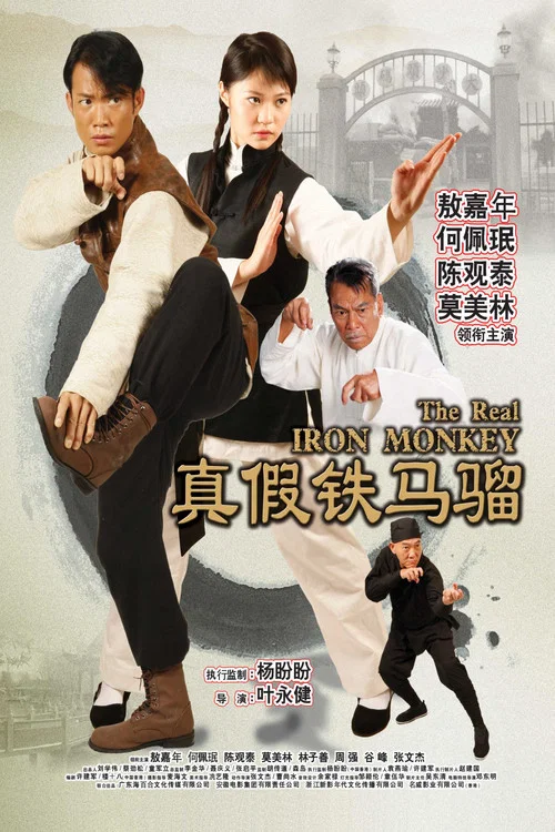 真假鐵馬騮(2019)海報