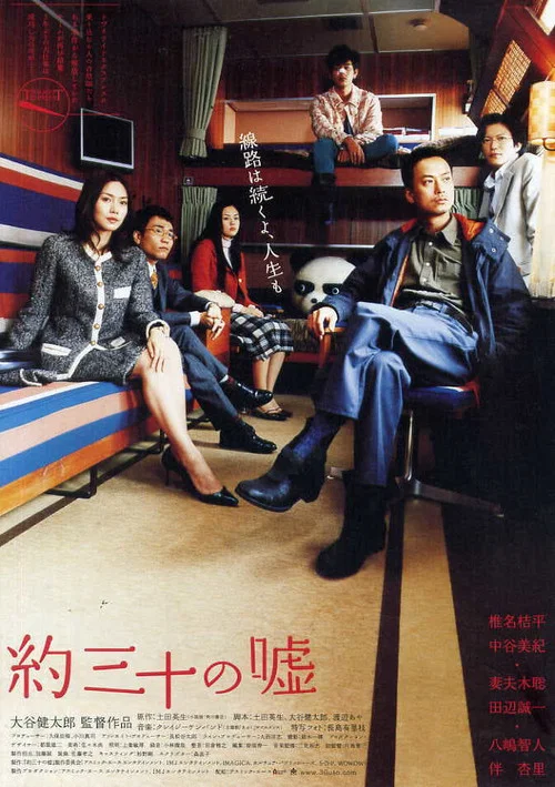 大约三十个谎言(2004)海报