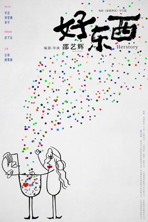 好东西剧照5