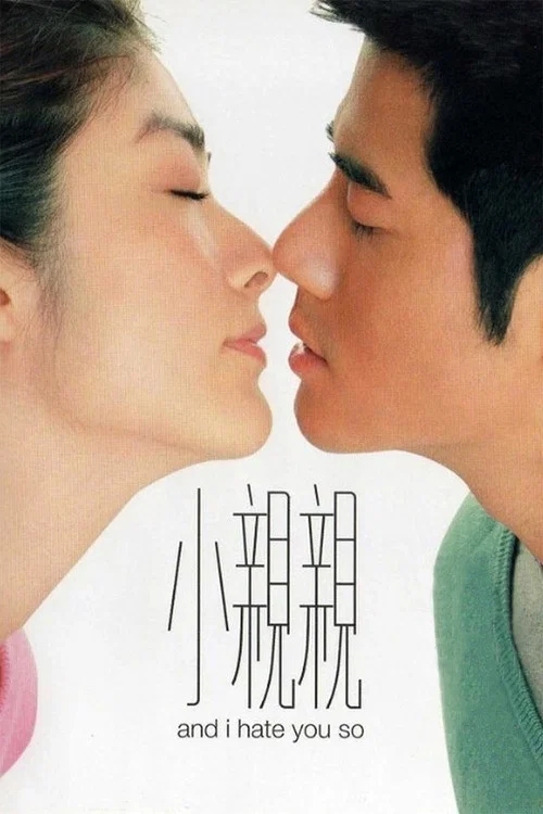 小親親(2000)海報