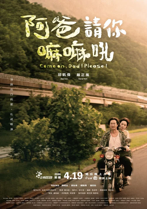 阿爸請你嘛嘛吼(2026)海報
