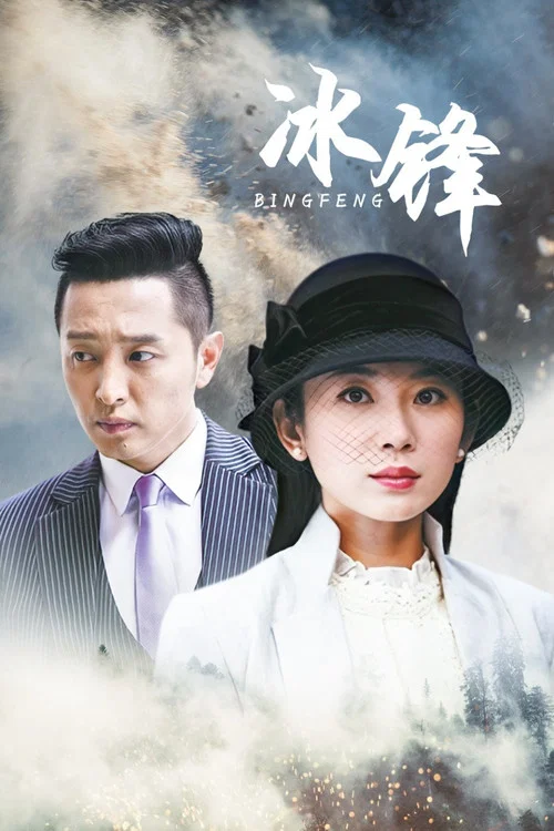 冰锋剧照2
