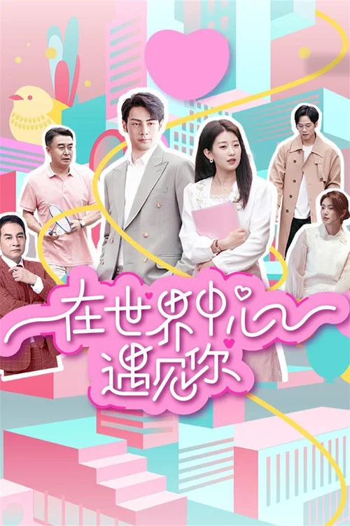 在世界中心遇見你(2024)海報