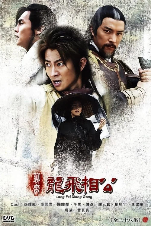 聊齋之龍飛相公(2004)海報