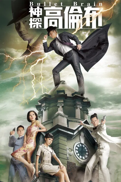 神探高倫布(2013)海報