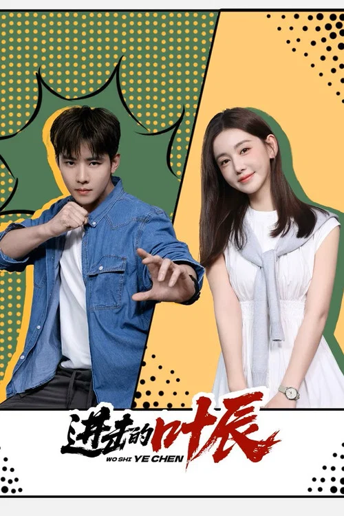 進擊的葉辰(2026)海報