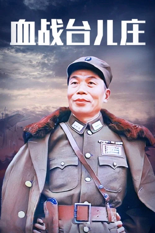 血战台儿庄(1986)海报