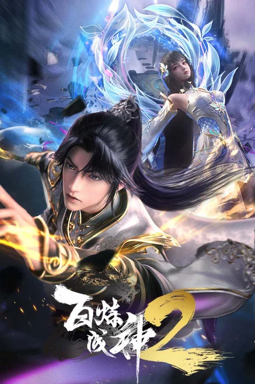 百鍊成神第三季劇照6