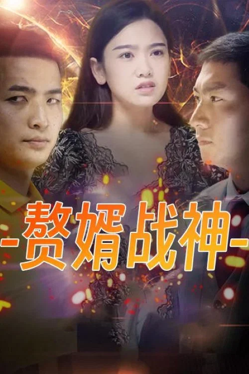赘婿战神(2023)海报