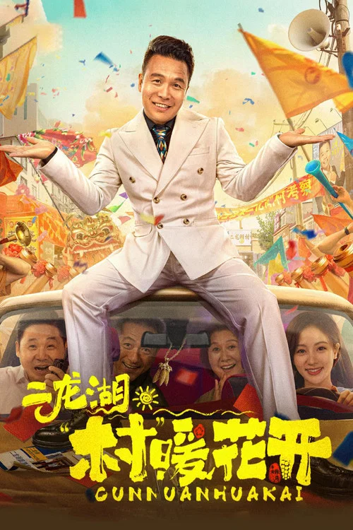 二龍湖·“村”暖花開(2024)海報