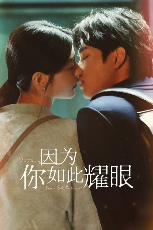 因為你如此耀眼(2023)海報