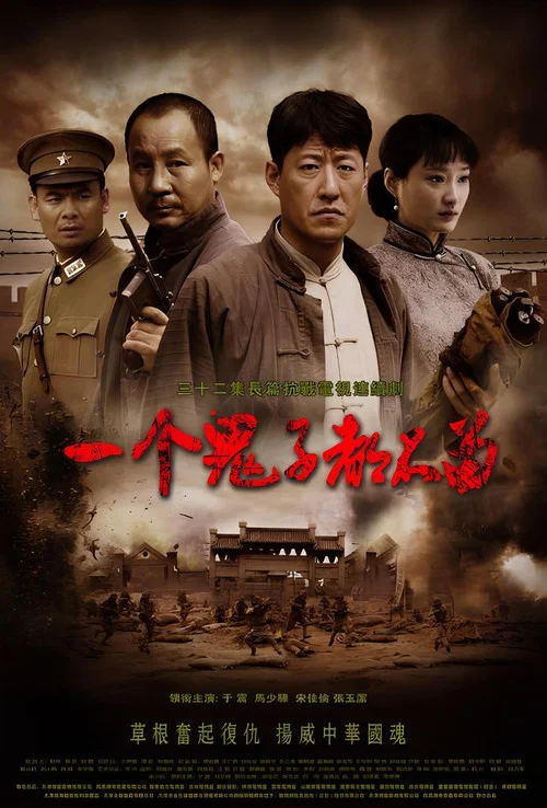 一个鬼子都不留(2011)海报