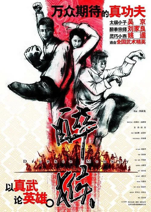 醉馬騮(2003)海報