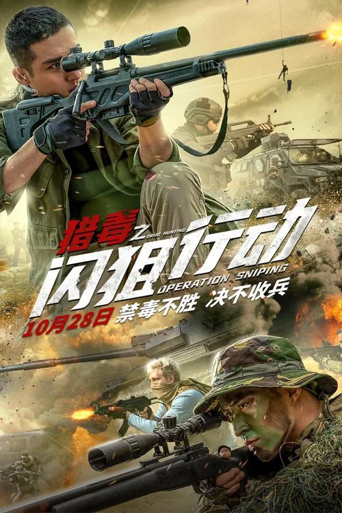 猎毒之闪狙行动(2021)海报