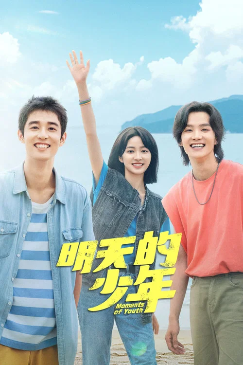 明天的少年(2024)海報
