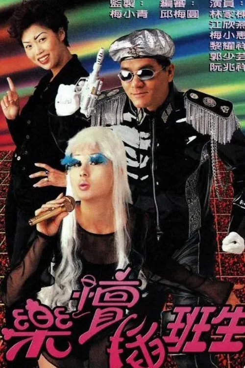 乐坛插班生(1997)海报