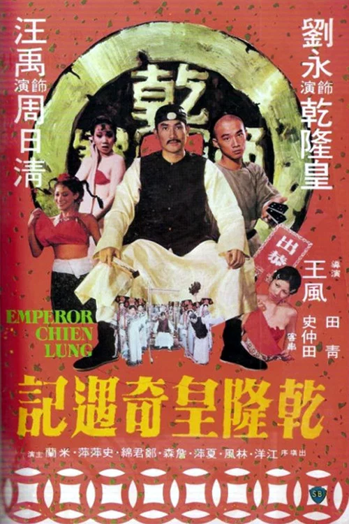 乾隆皇奇遇記(1976)海報