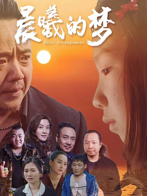 晨曦的夢(2025)海報
