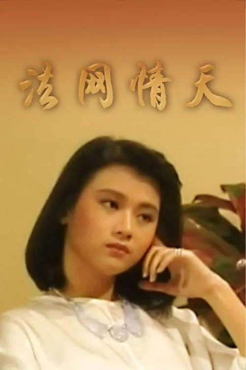 法網情天(1993)海報