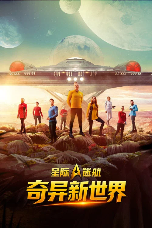 星際迷航:奇異新世界第三季劇照5