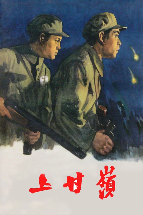 上甘岭(1956)海报