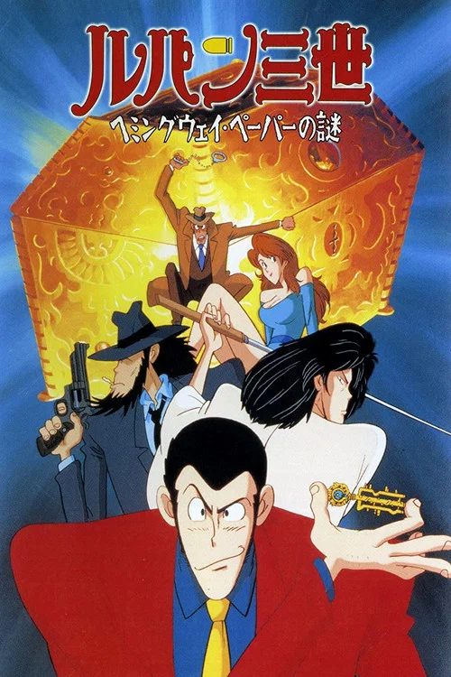 鲁邦三世:海明威手稿之谜(1990)海报