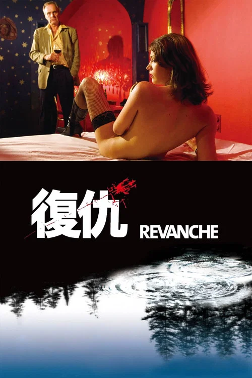復仇2008(2008)海報