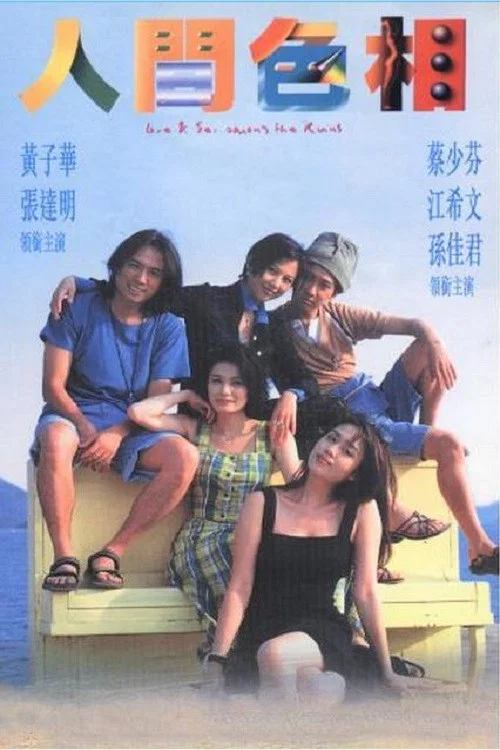 人間色相粵語(1996)海報