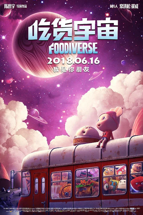吃貨宇宙(2018)海報