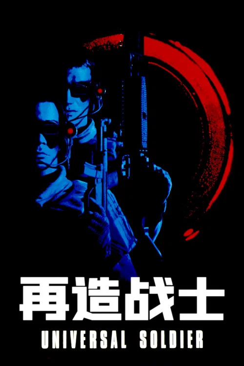 再造战士(1992)海报