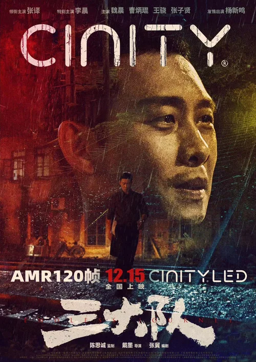 三大队2023剧照11