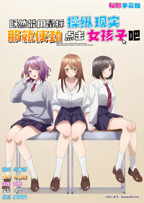 因为鼠标光标似乎可以操控现实,所以我要疯狂点击女孩子(2026)海报