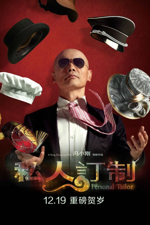 私人訂製(2013)海報
