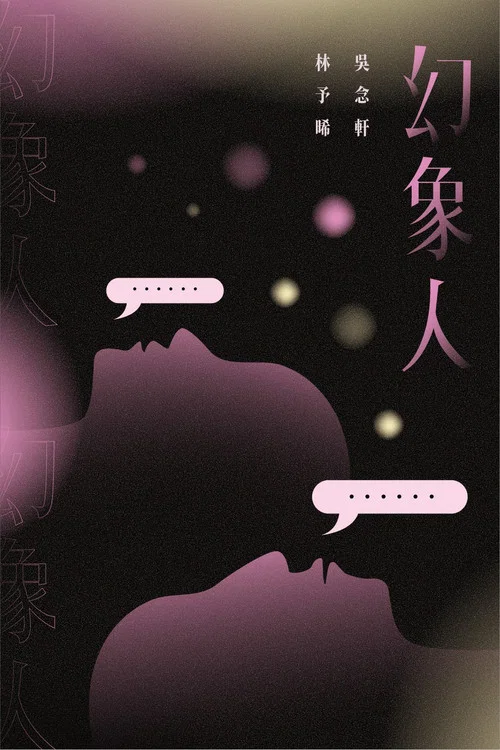 幻象人剧照2
